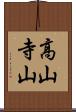 高山寺山 Scroll