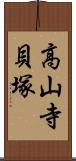 高山寺貝塚 Scroll