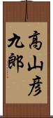 高山彦九郎 Scroll