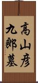 高山彦九郎墓 Scroll