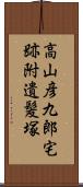 高山彦九郎宅跡附遺髪塚 Scroll