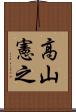 高山憲之 Scroll