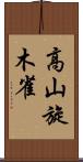 高山旋木雀 Scroll