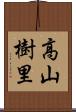 高山樹里 Scroll