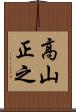 高山正之 Scroll