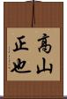 高山正也 Scroll