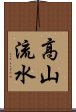 高山流水 Scroll