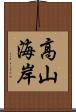 高山海岸 Scroll