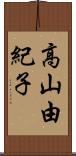 高山由紀子 Scroll