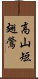 高山短翅鶯 Scroll