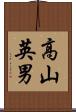 高山英男 Scroll