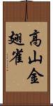 高山金翅雀 Scroll