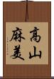高山麻美 Scroll