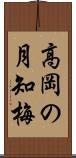 高岡の月知梅 Scroll