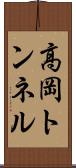 高岡トンネル Scroll
