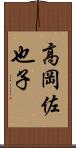高岡佐也子 Scroll