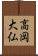 高岡大仏 Scroll