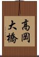 高岡大橋 Scroll
