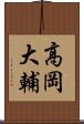 高岡大輔 Scroll