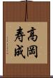 高岡寿成 Scroll
