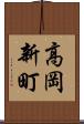 高岡新町 Scroll