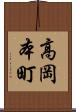 高岡本町 Scroll