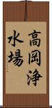 高岡浄水場 Scroll