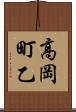 高岡町乙 Scroll