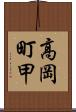 高岡町甲 Scroll