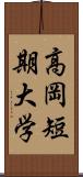 高岡短期大学 Scroll