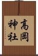 高岡神社 Scroll