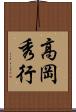 高岡秀行 Scroll