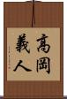 高岡義人 Scroll