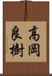 高岡良樹 Scroll