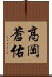 高岡蒼佑 Scroll