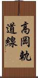 高岡軌道線 Scroll