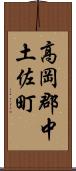 高岡郡中土佐町 Scroll