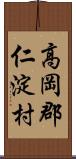 高岡郡仁淀村 Scroll