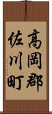 高岡郡佐川町 Scroll