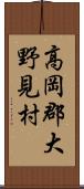 高岡郡大野見村 Scroll