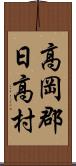 高岡郡日高村 Scroll