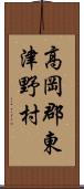 高岡郡東津野村 Scroll