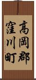 高岡郡窪川町 Scroll
