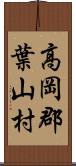 高岡郡葉山村 Scroll