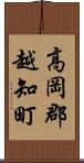 高岡郡越知町 Scroll