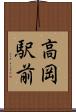 高岡駅前 Scroll