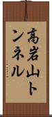 高岩山トンネル Scroll