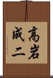 高岩成二 Scroll