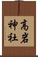 高岩神社 Scroll