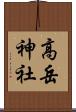 高岳神社 Scroll